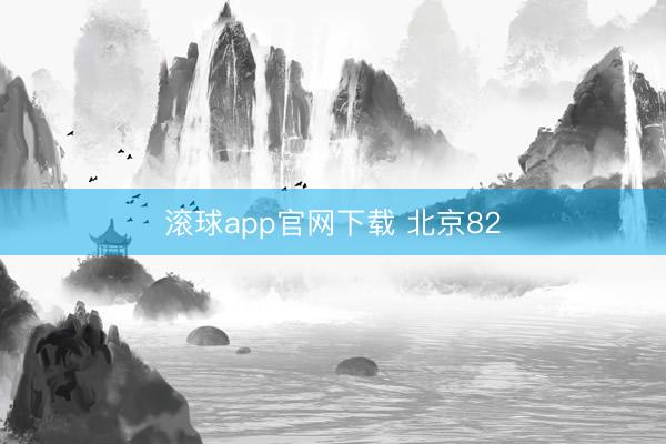 滚球app官网下载 北京82