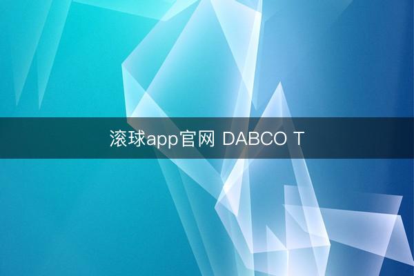 滚球app官网 DABCO T