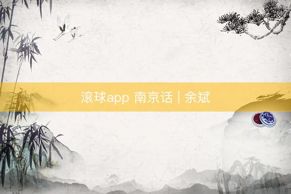 滚球app 南京话 | 余斌