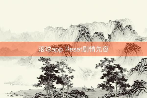 滚球app Reset剧情先容