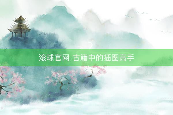 滚球官网 古籍中的插图高手