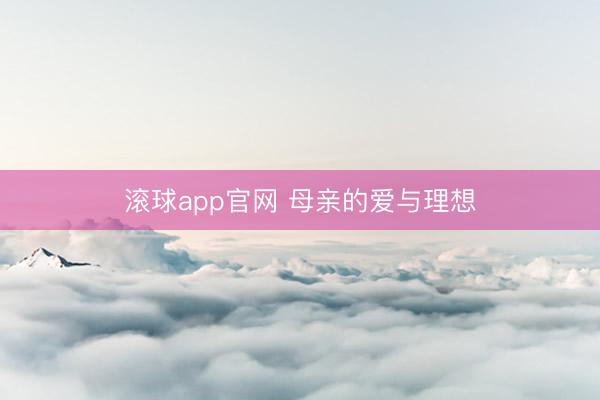 滚球app官网 母亲的爱与理想