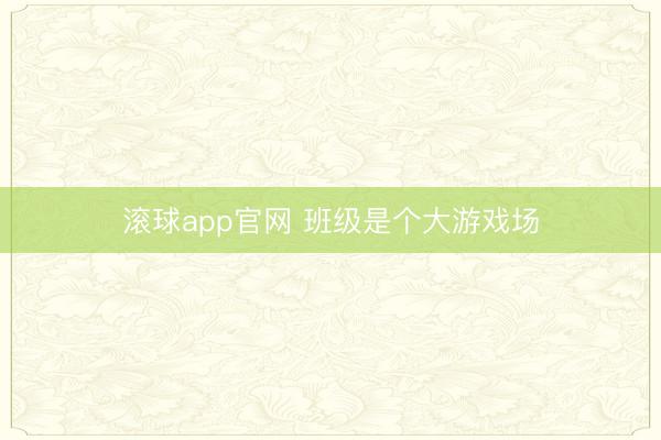 滚球app官网 班级是个大游戏场