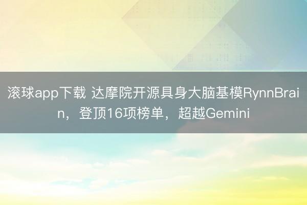 滚球app下载 达摩院开源具身大脑基模RynnBrain，登顶16项榜单，超越Gemini