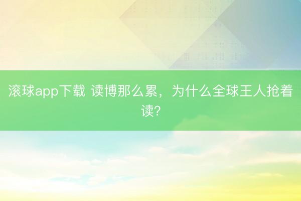滚球app下载 读博那么累，为什么全球王人抢着读？