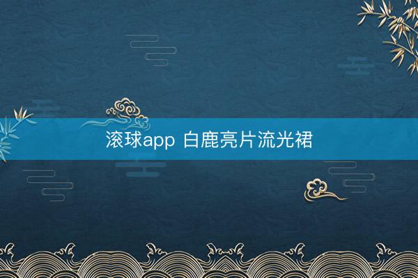 滚球app 白鹿亮片流光裙