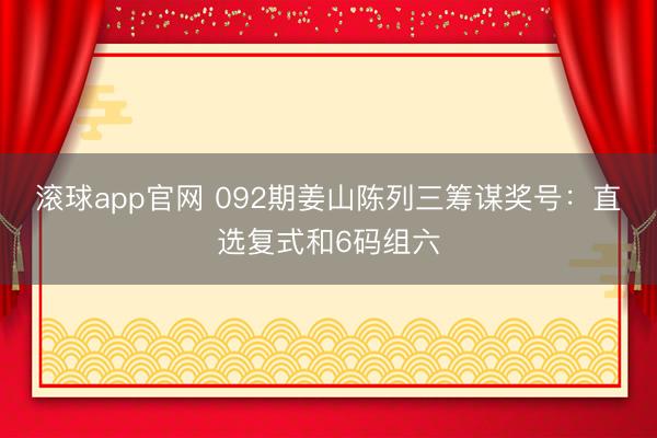 滚球app官网 092期姜山陈列三筹谋奖号:直选复式和6码组六