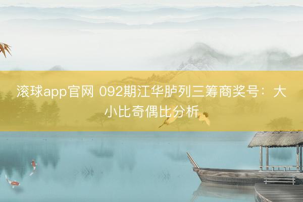 滚球app官网 092期江华胪列三筹商奖号：大小比奇偶比分析