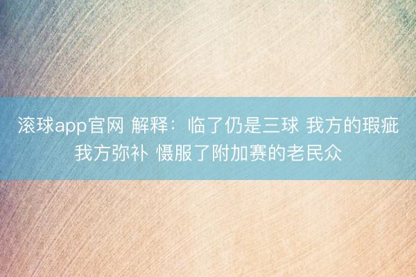 滚球app官网 解释:临了仍是三球 我方的瑕疵我方弥补 慑服了附加赛的老民众