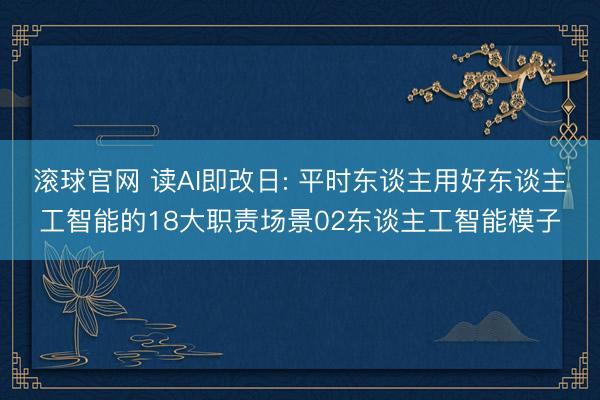 滚球官网 读AI即改日: 平时东谈主用好东谈主工智能的18大职责场景02东谈主工智能模子