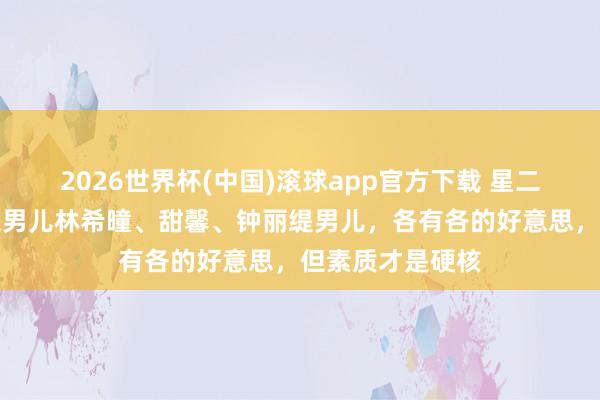 2026世界杯(中国)滚球app官方下载 星二代谁最绝？张庭男儿林希曈、甜馨、钟丽缇男儿，各有各的好意思，但素质才是硬核