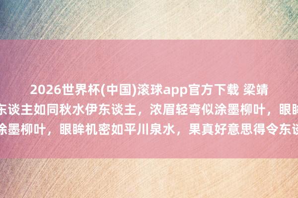 2026世界杯(中国)滚球app官方下载 梁靖崑的细君奚娟秀，娇媚动东谈主如同秋水伊东谈主，浓眉轻弯似涂墨柳叶，眼眸机密如平川泉水，果真好意思得令东谈主心醉不已