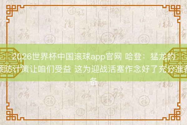 2026世界杯中国滚球app官网 哈登：猛龙的预防计策让咱们受益 这为迎战活塞作念好了充分准备
