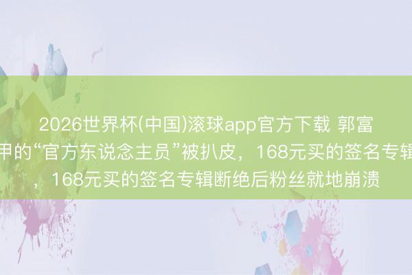 2026世界杯(中国)滚球app官方下载 郭富城演唱会门口穿红马甲的“官方东说念主员”被扒皮，168元买的签名专辑断绝后粉丝就地崩溃