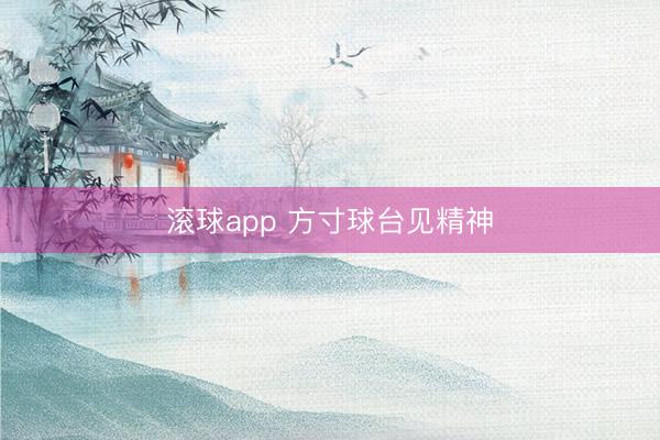 滚球app 方寸球台见精神