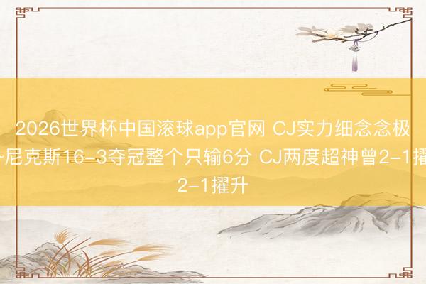 2026世界杯中国滚球app官网 CJ实力细念念极恐~尼克斯16-3夺冠整个只输6分 CJ两度超神曾2-1擢升