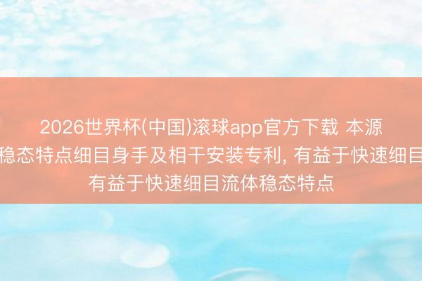 2026世界杯(中国)滚球app官方下载 本源量子肯求流体稳态特点细目身手及相干安装专利， 有益于快速细目流体稳态特点